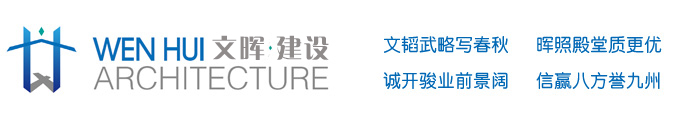 江蘇文暉建設(shè)工程有限公司官方網(wǎng)站 江蘇文暉建設(shè)工程有限公司官方網(wǎng)站