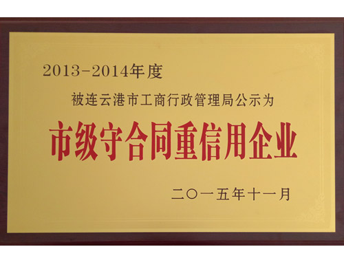東海縣守合同重信用企業(yè)