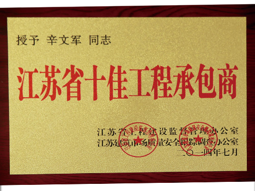 江蘇省十佳工程承包商